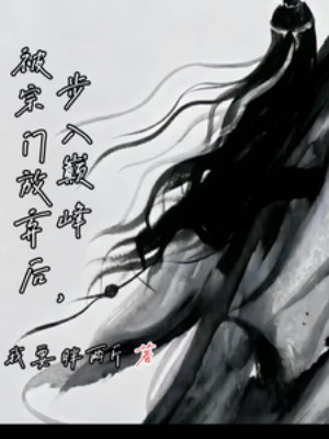 Bị Tông Môn Từ Bỏ Sau, Đi Vào Đỉnh Phong Poster