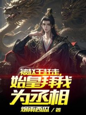 Bị Triệu Vương Đuổi Đi, Thủy Hoàng Bái Ta Là Thừa Tướng Poster