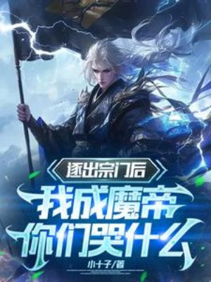 Bị Trục Xuất Khỏi Tông Môn, Ta Thành Ma Đế Các Ngươi Khóc Cái Gì Poster