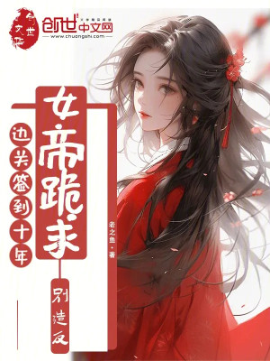 Biên Quan Đánh Dấu Mười Năm, Nữ Đế Quỳ Cầu Đừng Tạo Phản Poster
