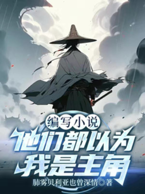 Biên Soạn Tiểu Thuyết: Bọn Hắn Đều Cho Là Ta Là Nhân Vật Chính Poster