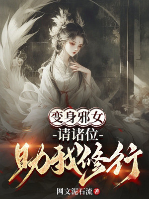 Biến Thân Tà Nữ, Thỉnh Chư Vị Trợ Ta Tu Hành Poster