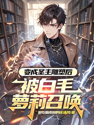 Biến Thành Thánh Chủ Pho Tượng Về Sau, Bị Tóc Trắng Loli Triệu Hoán Poster