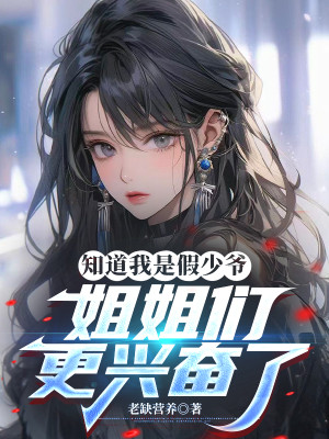 Biết Ta Là Giả Thiếu Gia, Các Tỷ Tỷ Hưng Phấn Hơn Poster