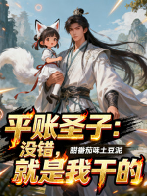 Bình Sổ Sách Thánh Tử: Không Sai, Đây Chính Là Ta Làm! Poster