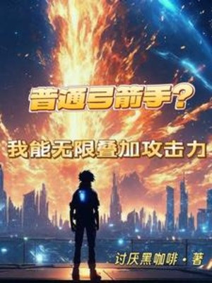Bình Thường Cung Tiễn Thủ? Ta Có Thể Vô Hạn Điệp Gia Lực Công Kích Poster