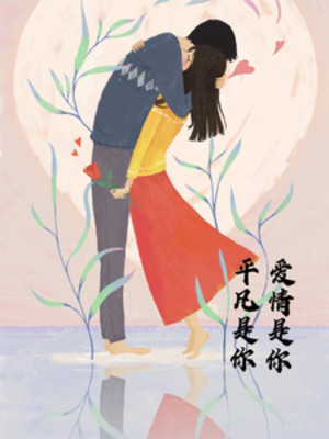Bình Thường Là Ngươi, Tình Yêu Là Ngươi