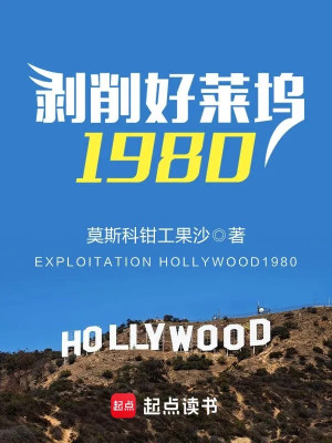 Bóc Lột Hollywood 1980 Poster