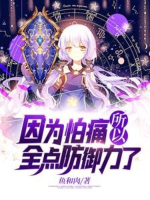 Bởi Vì Sợ Đau Nhức Cho Nên Toàn Điểm Phòng Ngự Lực Poster