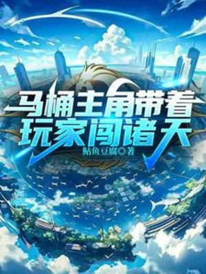 Bồn Cầu Nhân Vật Chính Mang Theo Người Chơi Xông Chư Thiên Poster