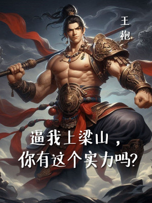 Bức Ta Lên Lương Sơn, Ngươi Có Thực Lực Này Sao? Poster