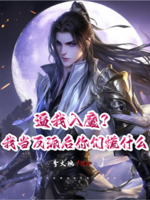 Bức Ta Nhập Ma? Ta Làm Nhân Vật Phản Diện Sau Các Ngươi Vội Cái Gì Poster