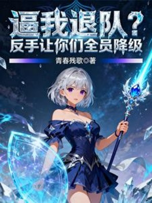 Bức Ta Thoát Khỏi Đội? Trở Tay Để Các Ngươi Toàn Viên Giáng Cấp Poster