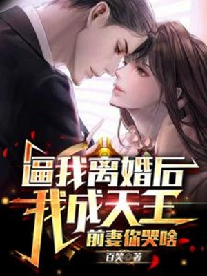 Buộc Ta Ly Hôn Sau Ta Thành Thiên Vương: Vợ Trước Ngươi Khóc Cái Gì Poster