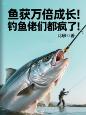 Cá Lấy Được Vạn Lần Trưởng Thành! Câu Cá Lão Bọn Họ Đều Điên Rồi! Poster