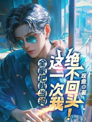 Cả Nhà Coi Ta Là Cẩu, Lần Này Ta Tuyệt Không Quay Đầu! Poster