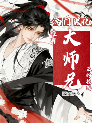 Cả Nhà Hắc Hóa, Chỉ Có Đại Sư Huynh Chính Cực Đoan Poster