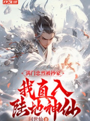 Cả Nhà Trung Liệt Bị Xét Nhà, Ta Thẳng Vào Lục Địa Thần Tiên Poster
