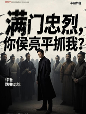 Cả Nhà Trung Liệt, Ngươi Hầu Lượng Bình Bắt Ta? Poster