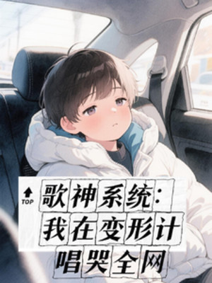 Ca Thần Hệ Thống: Ta Tại Biến Hình Ký Hát Toàn Bộ Internet Khóc Poster