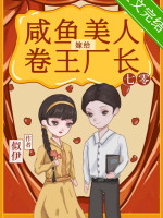 Cá Ướp Muối Mỹ Nhân Gả Cho Cuốn Vương Xưởng Trưởng
