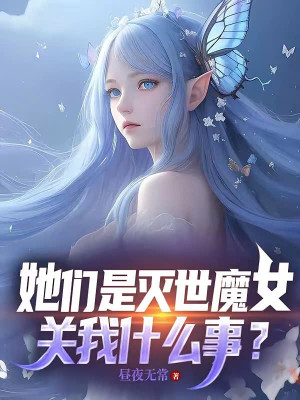 Các Nàng Là Diệt Thế Ma Nữ, Liên Quan Gì Tới Ta? Poster