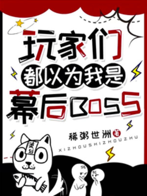 Các Người Chơi Đều Cho Là Ta Là Phía Sau Màn Boss Poster