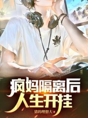 Cách Ly Mẹ Điên Về Sau, Nhân Sinh Bật Hack Poster