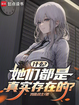 Cái Gì? Các Nàng Đều Là Thật Sự Tồn Tại?