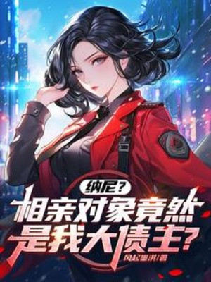 Cái Gì? Đối Tượng Hẹn Hò Dĩ Nhiên Là Ta Đại Chủ Nợ? Poster