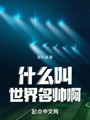 Cái Gì Gọi Là Thế Giới Danh Soái A Poster