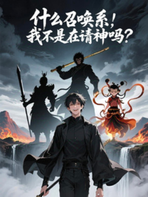 Cái Gì Hệ Triệu Hoán, Ta Không Phải Tại Thỉnh Thần Sao? Poster