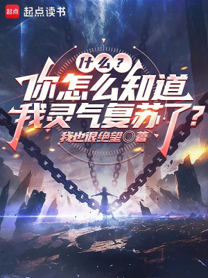 Cái Gì? Làm Sao Ngươi Biết Ta Linh Khí Khôi Phục? Poster