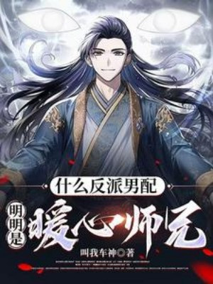 Cái Gì Phản Phái Nam Phụ, Rõ Ràng Là Sư Huynh Ấm Áp! Poster