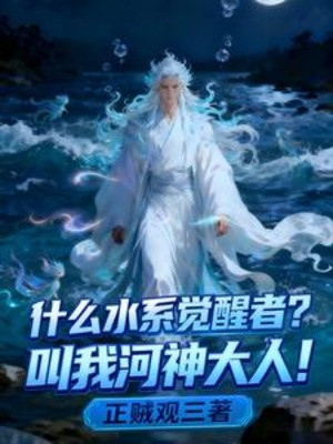 Cái Gì Thủy Hệ Giác Tỉnh Giả? Gọi Ta Thần Sông Đại Nhân! Poster