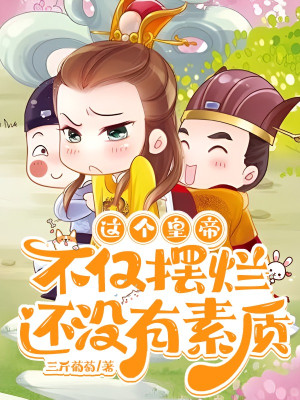 Cái Hoàng Đế Này Không Chỉ Có Sống Buông Thả, Còn Không Có Tố Chất Poster