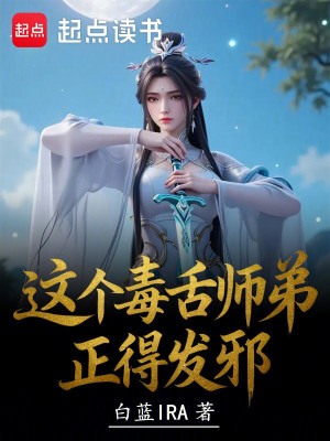 Cái Này Ác Miệng Sư Đệ Chính Được Phát Tà Poster