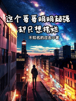 Cái Này Ca Ca Rõ Ràng Siêu Cường Lại Chỉ Muốn Bày Nát Poster