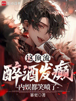 Cái Này Đỉnh Lưu Say Rượu Nổi Điên, Ngành Giải Trí Đều Cười Phun Ra! Poster