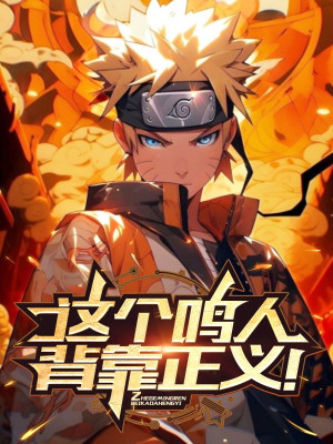 Cái Này Naruto Lưng Tựa Chính Nghĩa! Poster