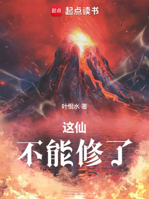 Cái Này Tiên, Không Có Khả Năng Tu Poster