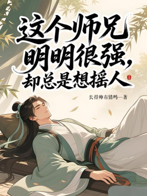 Cái Sư Huynh Này Rõ Ràng Rất Mạnh, Lại Luôn Muốn Gọi Người Poster