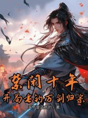 Cấm Đoán Mười Năm, Bắt Đầu Thả Câu Vạn Kiếm Quy Tông Poster