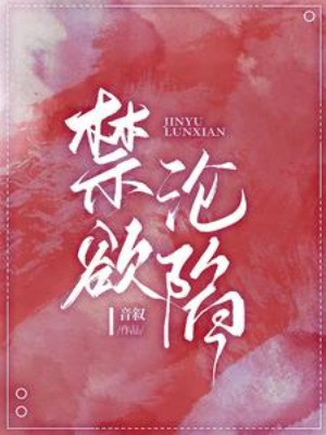 Cấm Dục Luân Hãm