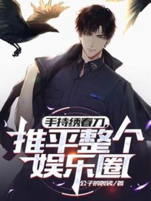 Cầm Trong Tay Tú Xuân Đao, San Bằng Toàn Bộ Giới Giải Trí Poster