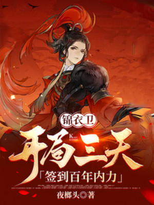 Cẩm Y Vệ: Bắt Đầu Ba Ngày, Đánh Dấu Trăm Năm Nội Lực Poster