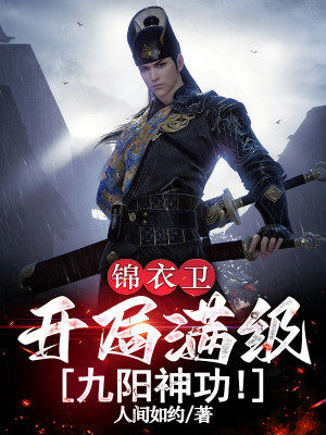 Cẩm Y Vệ: Bắt Đầu Max Cấp Cửu Dương Thần Công! Poster