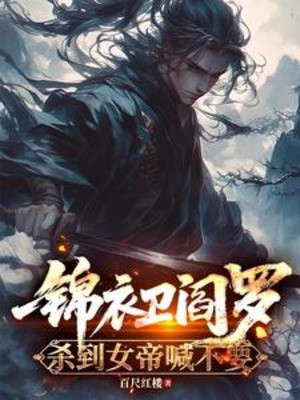 Cẩm Y Vệ Diêm La, Giết Tới Nữ Đế Kêu Không Muốn Poster