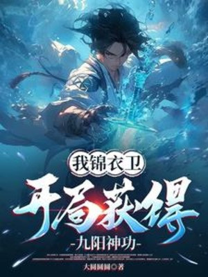 Cẩm Y Vệ Ta, Bắt Đầu Thu Hoạch Được Cửu Dương Thần Công Poster