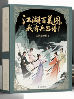 Cần Gì Giang Hồ Bách Mỹ Đồ, Ta Có Binh Khí Phổ! Poster